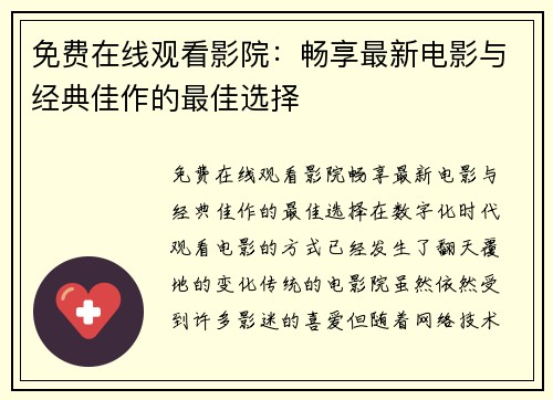 免费在线观看影院：畅享最新电影与经典佳作的最佳选择