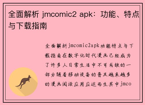 全面解析 jmcomic2 apk：功能、特点与下载指南